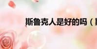 斯魯克人是好的嗎(斯魯克人)