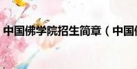 中國佛學院招生簡章(中國佛學院學費多少)