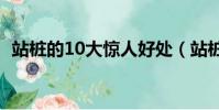 站樁的10大驚人好處(站樁的好處與害處)