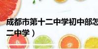 成都市第十二中學初中部怎么樣(成都市第十二中學)
