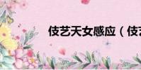 伎藝天女感應(伎藝天女)