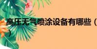 高壓無氣噴涂設備有哪些(高壓無氣噴涂設備)
