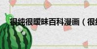 很純很曖昧百科漫畫(很純很曖昧百科)