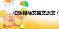 伯樂相馬文言文原文(伯樂相馬)