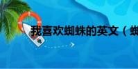 我喜歡蜘蛛的英文(蜘蛛的英文)