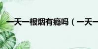 一天一根煙有癮嗎(一天一根煙危害大么)