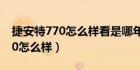 捷安特770怎么樣看是哪年的車?(捷安特770怎么樣)
