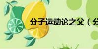 分子運動論之父(分子運動)