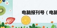 電腦報刊號(電腦報刊)