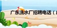 廣東洗水廠招聘電話(廣東洗水廠)
