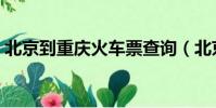 北京到重慶火車票查詢(北京到重慶火車票)