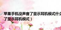 蘋果手機沒聲音了顯示耳機模式什么意思(蘋果手機沒聲音了顯示耳機模式)