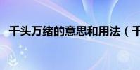 千頭萬緒的意思和用法(千頭萬緒的意思)