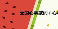 云的心事歌詞(心事歌詞)