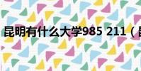 昆明有什么大學985 211(昆明有什么大學)