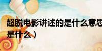 超脫電影講述的是什么意思(超脫電影表達的是什么)
