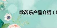 歐芮樂產品介紹(歐芮樂)