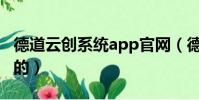 德道云創系統app官網(德道云創系統是干啥的)