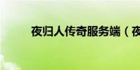 夜歸人傳奇服務端(夜歸人傳奇)