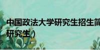 中國政法大學研究生招生簡章(中國政法大學研究生)