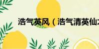 浩氣英風(浩氣清英仙才卓犖翻譯)
