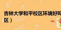 吉林大學和平校區環境好嗎(吉林大學和平校區)
