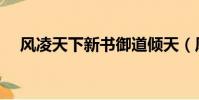 風凌天下新書御道傾天(風凌天下新書)