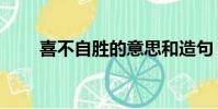 喜不自勝的意思和造句(喜不自勝)