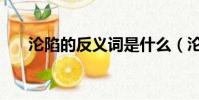 淪陷的反義詞是什么(淪陷的反義詞)
