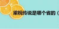 梁祝傳說是哪個省的(梁祝傳說)