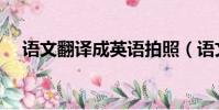 語文翻譯成英語拍照(語文翻譯成英語)