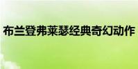 布蘭登弗萊瑟經典奇幻動作(布蘭登弗萊瑟)