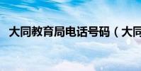 大同教育局電話號碼(大同市教育局電話)