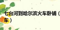 七臺河到哈爾濱火車臥鋪(七臺河到哈爾濱火車)