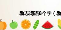勵志詞語8個字(勵志詞語)