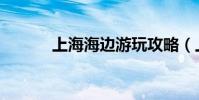 上海海邊游玩攻略(上海海邊)