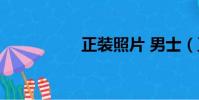 正裝照片 男士(正裝)