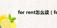 for rent怎么讀(for rent)