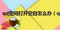 qq空間打開空白怎么辦(qq空間打開空白)