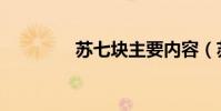蘇七塊主要內容(蘇七塊)