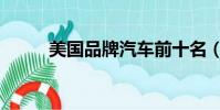 美國品牌汽車前十名(美國品牌)