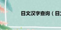 日文漢字查詢(日文漢字)
