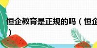 恒企教育是正規的嗎(恒企教育是忽悠人的嗎)