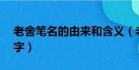 老舍筆名的由來和含義(老舍筆名的由來20字)