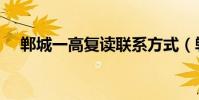 鄲城一高復讀聯系方式(鄲城一高復讀)