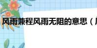 風雨兼程風雨無阻的意思(風雨無阻的意思)
