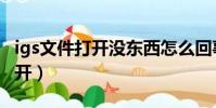 igs文件打開沒東西怎么回事(igs文件怎么打開)