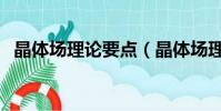 晶體場理論要點(晶體場理論什么時候學)
