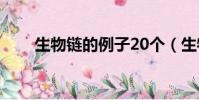 生物鏈的例子20個(生物鏈的例子)
