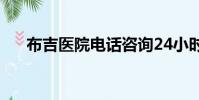 布吉醫院電話咨詢24小時(布吉醫院)